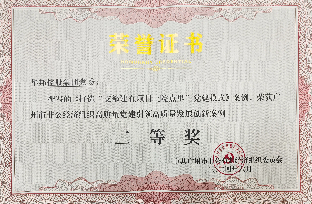 1719802552528639.jpg 开云(中国)党建工作案例荣获广州市非公经济组织党建创新案例“二等奖”.jpg