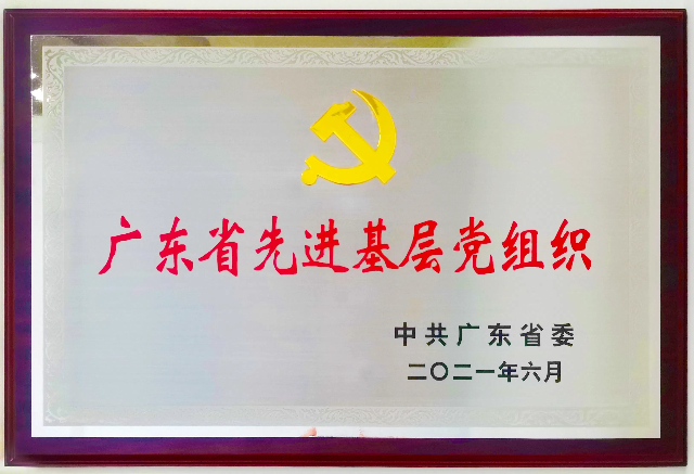 1719802936173061.jpg 开云(中国)控股集团党委获评广东省先进基层党组织牌匾.jpg
